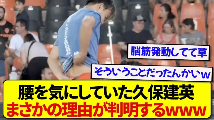 【真相判明】腰を気にしていた日本代表・久保建英さん、その理由が想像の斜め上すぎると話題にwwwww