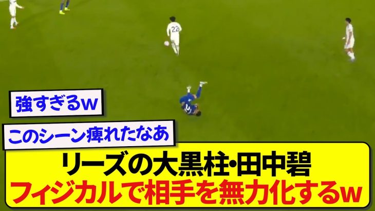 【強靭】リーズの大黒柱・田中碧さん、圧倒的フィジカルで相手を弾き返しサポーターを沸かすwwwww