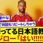 遠藤航のチームメイトのリヴァプール選手たち、日本語対決した結果が最高すぎたwwwww