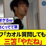 好きなスタジアムを聞かれた三笘薫さん、あの場所を選んだことで現地サポに勧誘されまくるwwwww