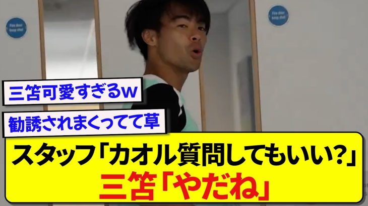 好きなスタジアムを聞かれた三笘薫さん、あの場所を選んだことで現地サポに勧誘されまくるwwwww