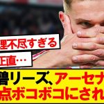 【速報】田中碧先発のリーズ、アーセナルにフルボッコにされてしまうwwwww