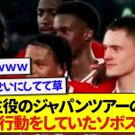 【発覚】遠藤航が主役のジャパンツアーの裏で、ソボスライがとんでもないことしてた件wwwww
