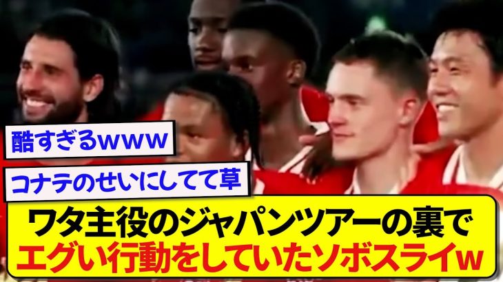 【発覚】遠藤航が主役のジャパンツアーの裏で、ソボスライがとんでもないことしてた件wwwww