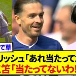三笘薫とグリーリッシュ、笑顔で口論するレアシーンが話題にwwwww