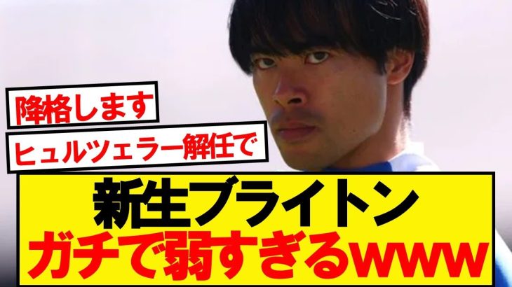【逝く】三笘ブライトン、エヴァートンに手も足も出ず逝くwwwww