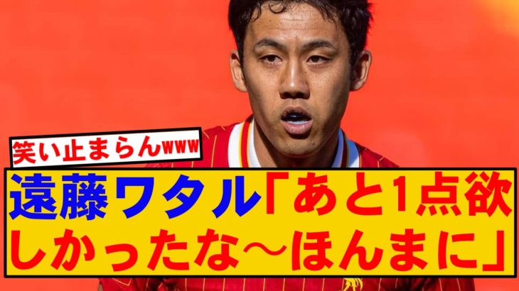 【異次元】遠藤航さん、一人三ポジを任されてて草wwwww