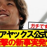 【公式】板倉滉、アヤックス加入発表でまさかの新事実発覚wwwww