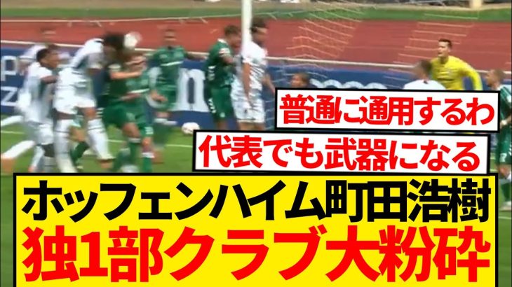 【超速報】町田浩樹ホッフェンハイム移籍即ゴール、ドイツでも無双スタートwwwwww