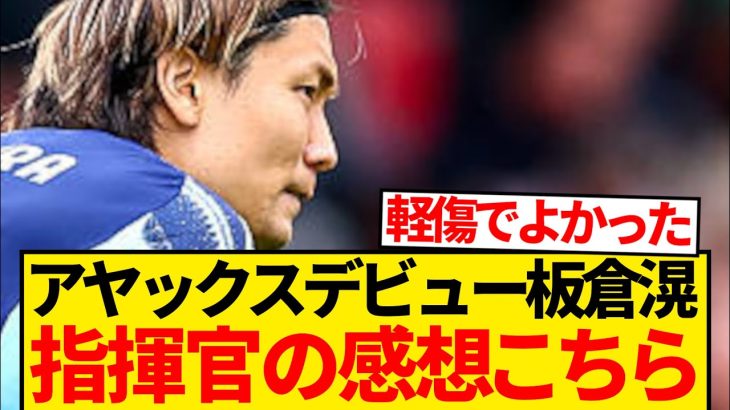 【超朗報】板倉滉アヤックスデビュー、専門メディア「唯一別格」監督も大絶賛wwwwww