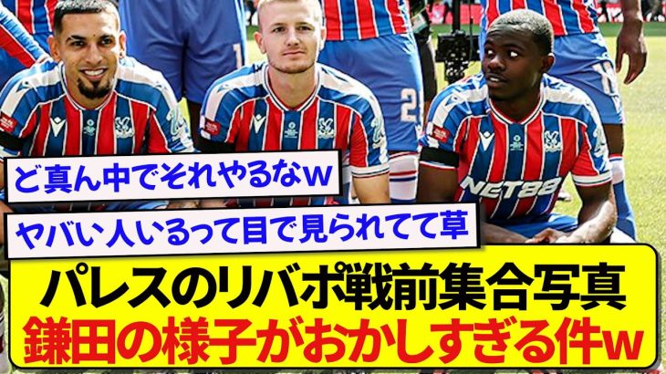 【爆笑】リヴァプール戦前の集合写真が発掘されたパレス、明らかに変なやつが混ざってると話題にwwwwww