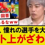 【話題】イナズマ伊東純也、憧れのプレイヤーを暴露して大バズリwwwwww