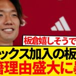 【暴露】板倉滉アヤックス移籍理由、「アヤックスが本当に自分を…」←これwwwwww