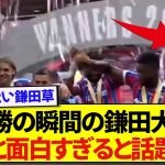 【動画】コミュニティシールド優勝の瞬間の鎌田大地さん、ツッコミどころが多すぎる件wwwwww