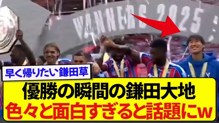 【動画】コミュニティシールド優勝の瞬間の鎌田大地さん、ツッコミどころが多すぎる件wwwwww