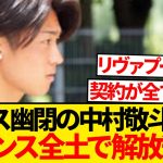【異常事態】中村敬斗、フランスで飼い殺し危機→異例の移籍解放運動広がるwwwwww