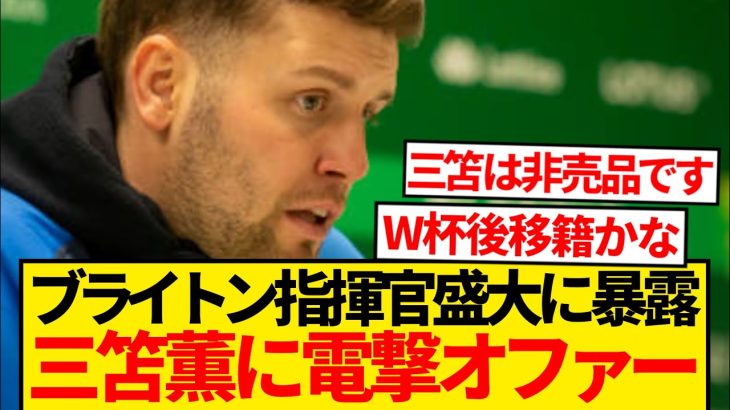 【超速報】ブライトン指揮官ぶっちゃける、「ミトマへのビッグオファーがあった」←これwwwwww