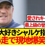 【暴走】板倉推しの元シャルケ指揮官、「娘と結婚してほしい」←現地大爆笑wwwwww
