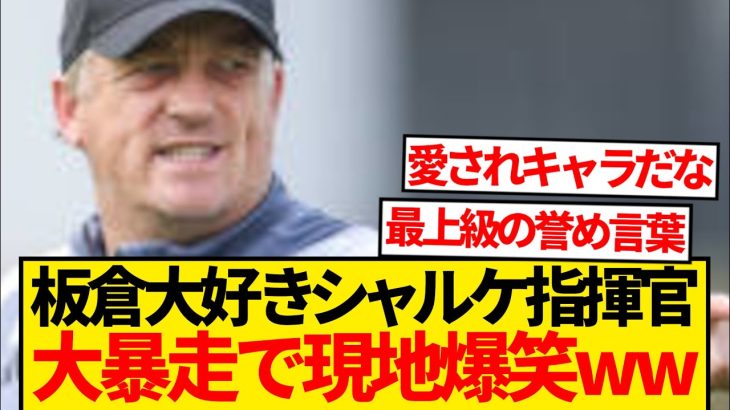 【暴走】板倉推しの元シャルケ指揮官、「娘と結婚してほしい」←現地大爆笑wwwwww
