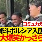 【爆笑】町野修斗、入団挨拶でガチ陽キャムーブ → ムードメーカー枠確定するwwwwwww