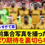 【安定】試合前に集合写真を撮った鎌田大地さん、期待通りすぎると話題にwwwwwww