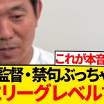 【衝撃】森保監督、禁断ワード“リーグレベル”を語ってしまい会場ざわつくwwwwwww
