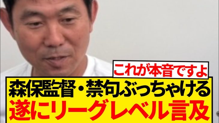 【衝撃】森保監督、禁断ワード“リーグレベル”を語ってしまい会場ざわつくwwwwwww