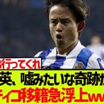 【奇跡】久保建英さん、嘘みたいな奇跡が起きてアトレティコ移籍急浮上wwwwwww