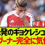 【本音】初先発のギョケレシュ観た、現地グーナー完全に気付くwwwwwww