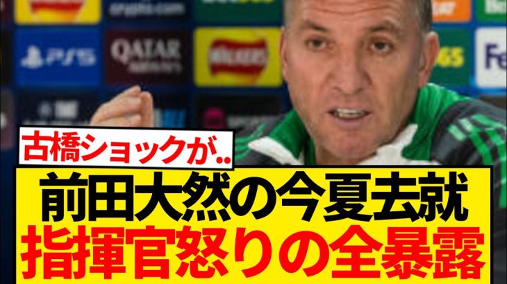【暴露】前田大然の移籍噂、セルティック監督が禁断の本音ブチ撒けwwwwwww