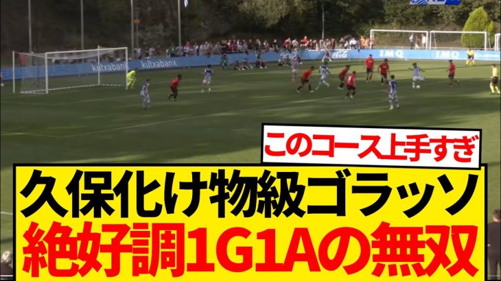 【怪物】久保建英ゴラッソ一閃、オサスナ戦ゴールがえぐすぎる模様wwwwwww