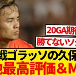 【驚愕】久保建英、開幕ゴラッソで現地ビビり散らかすwwwwwww