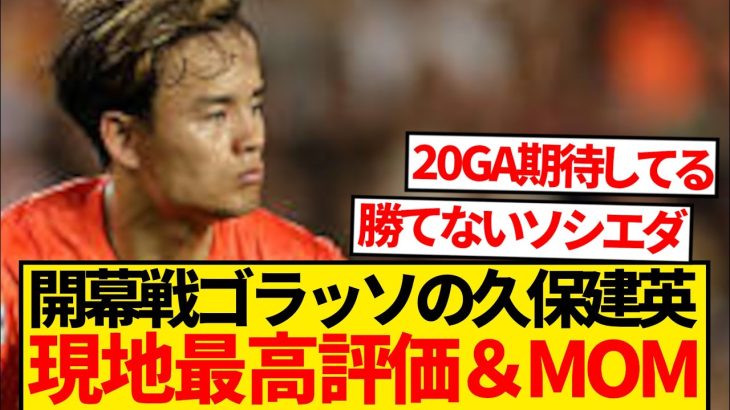 【驚愕】久保建英、開幕ゴラッソで現地ビビり散らかすwwwwwww