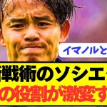 【速報】開幕戦ゴールのソシエダ久保建英が新戦術で覚醒してしまうwwwwwwww