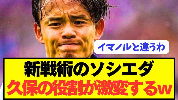 【速報】開幕戦ゴールのソシエダ久保建英が新戦術で覚醒してしまうwwwwwwww