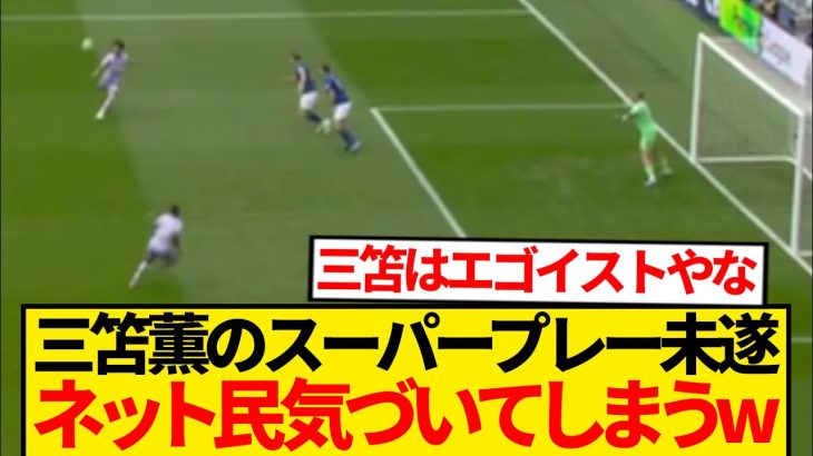 この三笘薫のスーパープレーってさ…wwwwwwww