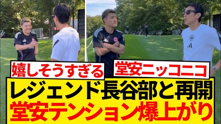 【平和】長谷部誠と再開の堂安律、嬉しすぎてテンション振り切れるwwwwwwww