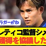 【速報】アトレティコ監督シメオネが久保建英獲得を協議した結果wwwwwwwwwww