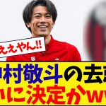 中村敬斗の去就、ついに決定かwwwwwwwwwwwwwwww