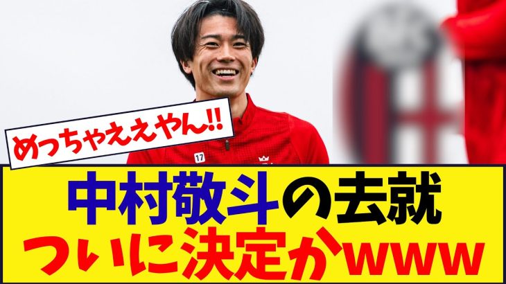 中村敬斗の去就、ついに決定かwwwwwwwwwwwwwwww