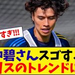 田中碧さんスゴすぎてイギリスのトレンドにwwwwwwwwwwwwwwwwwwwwww