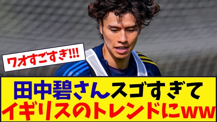 田中碧さんスゴすぎてイギリスのトレンドにwwwwwwwwwwwwwwwwwwwwww