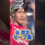 【連勝を支える守護神！】#谷晃生 のセーブ集 #ＦＣ町田ゼルビア #zelvia