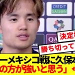 【速報】久保建英、0-0ドロー決着メキシコ戦の正直すぎる感想を暴露www