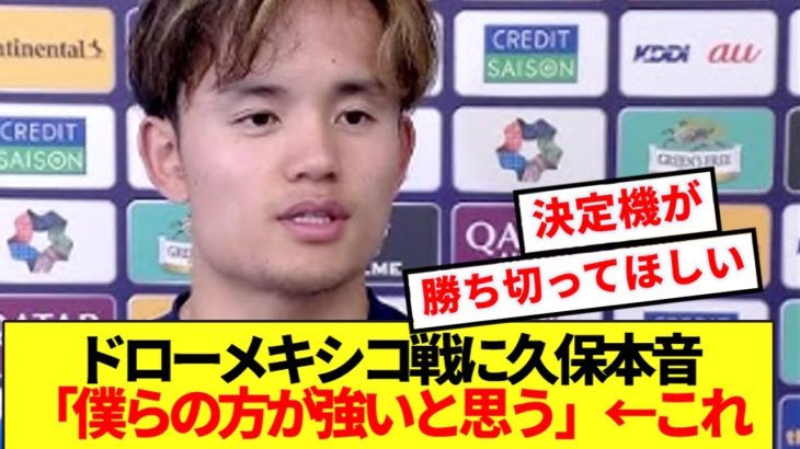 【速報】久保建英、0-0ドロー決着メキシコ戦の正直すぎる感想を暴露www