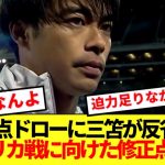 【修正】0点ドローに三笘が反省！！満場一致の日本代表修正点がコチラ