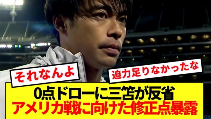 【修正】0点ドローに三笘が反省！！満場一致の日本代表修正点がコチラ