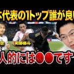 日本代表1トップ論争！上田綺世・町野修斗・小川航基の中でエースに相応しいのは誰？【レオザ切り抜き】