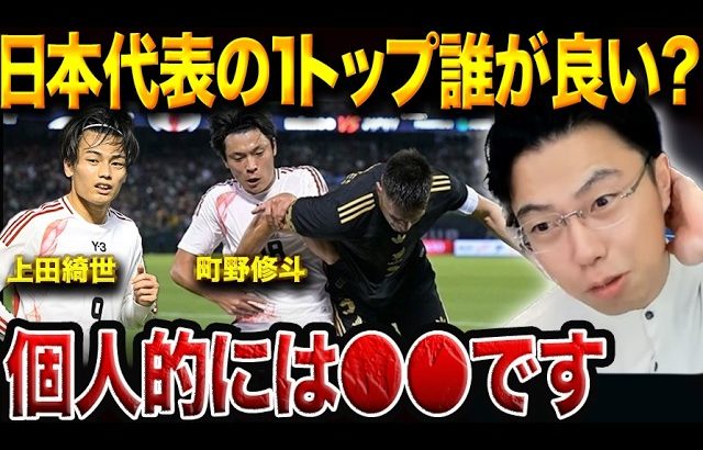 日本代表1トップ論争！上田綺世・町野修斗・小川航基の中でエースに相応しいのは誰？【レオザ切り抜き】