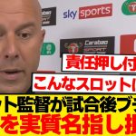 【物議】スロット監督が戦犯指名「ある場面、1人の選手だけが…」